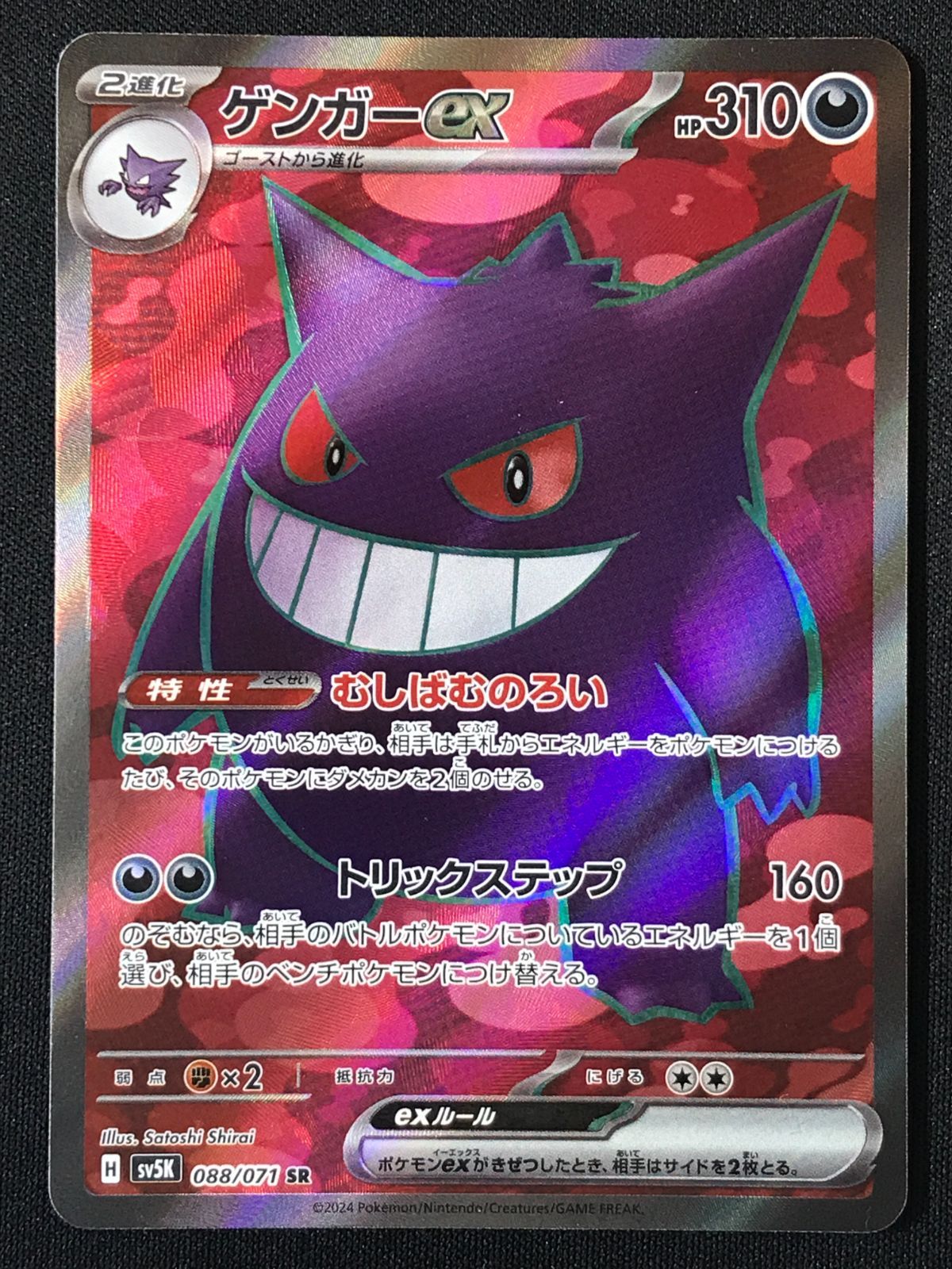 ポケモンカード PSA9　ゲンガーex SR 088 「ワイルドフォース」 ポケモンカードゲーム ポケカ ゲンガーex SR SV5K-088 SV5K 拡張パック