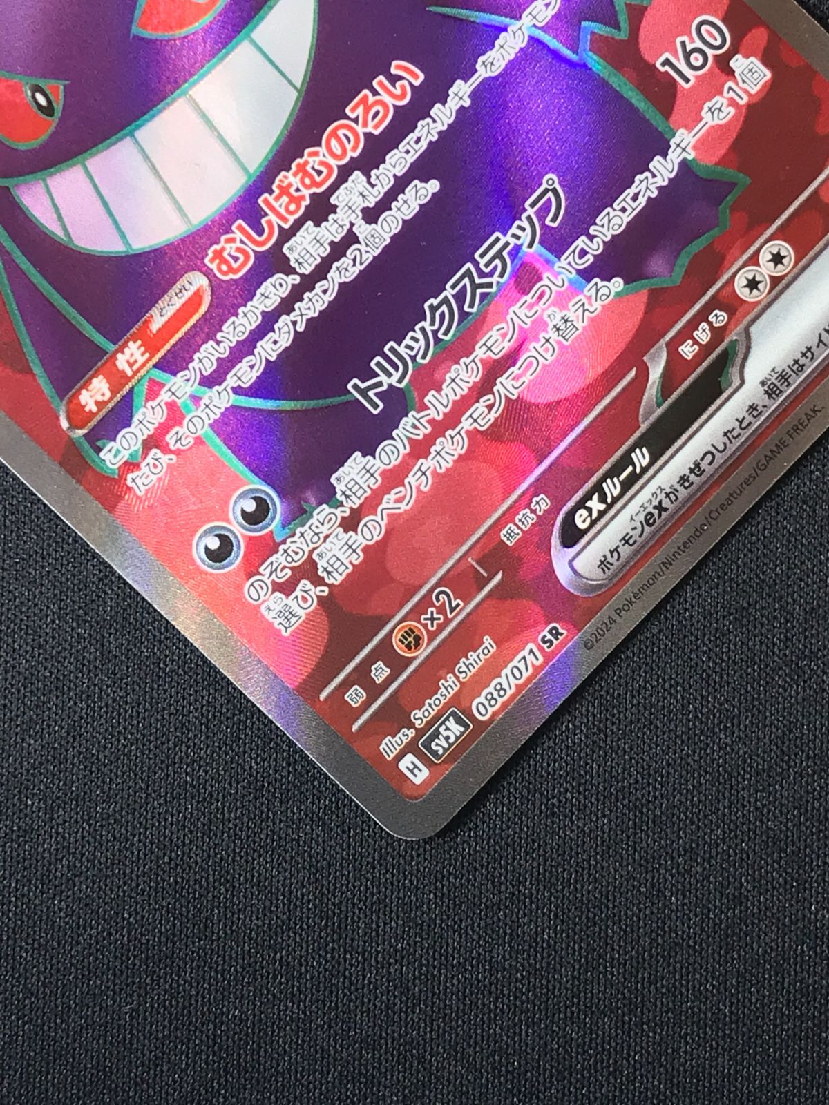 ポケモンカードゲーム ポケカ ゲンガーex SR SV5K-088 SV5K 拡張パック