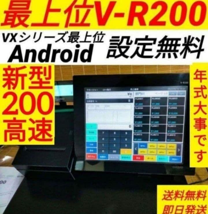 カシオレジスター V-R200 タッチ操作 設定無料Android 900222