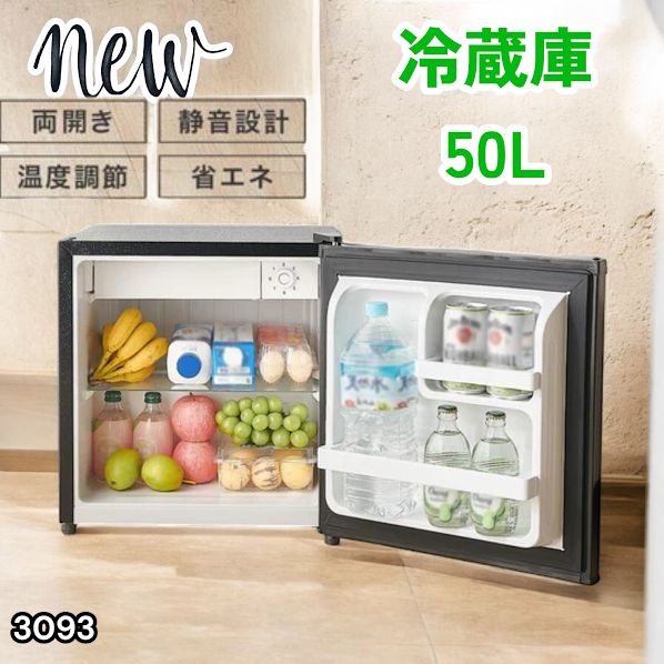 #3093 冷蔵庫 ブラック 50L 小型 一人暮らし 両開き対応 静音 1ドア ミニ冷蔵庫 左右開き 省エネ セカンド冷蔵庫 ※一部地域離島別途配送料有