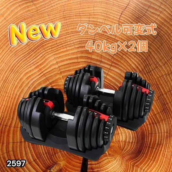 #2597 ダンベル 可変式 レッド 40kg 2個 総重量80kg 多機能 5~40kg 17段階調節 分かりやすいキロ表示 安全設計 省スペース 収納可能 ※一部地域離島別途配送料有