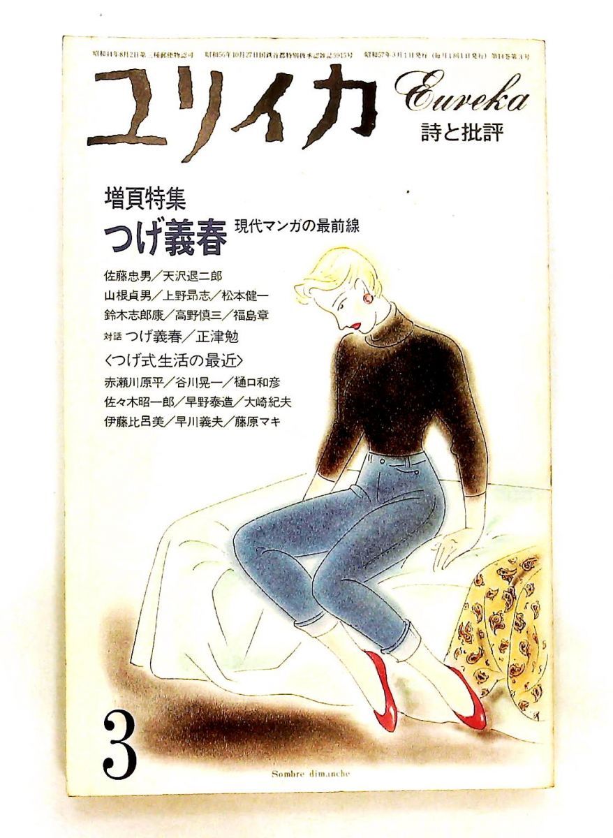 ユリイカ 1982年3月 増頁特集 つげ義春・正津勉 つげ義春,赤瀬川原平,谷川晃一,佐藤忠男,天沢退二郎 青土社