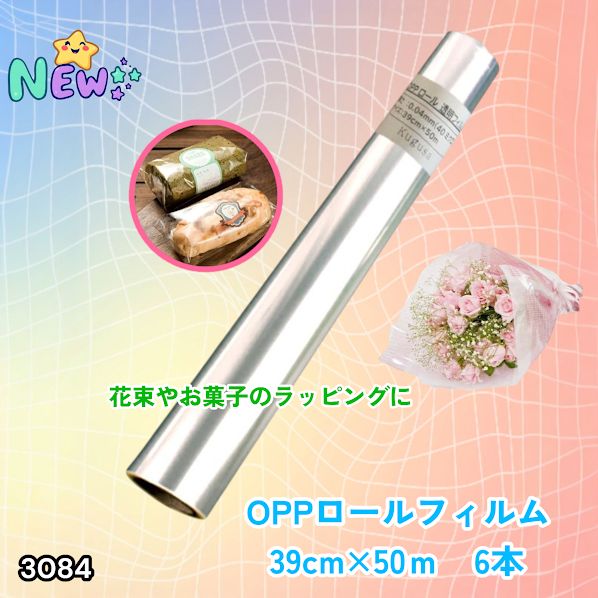 #3084 OPPロール ラッピング フィルム 39cm×50m 6本 厚さ 40ミクロン セロファン 透明 ラッピングペーパー ラッピングフィルム ロール クリア 包装 ※一部地域離島別途配送料有