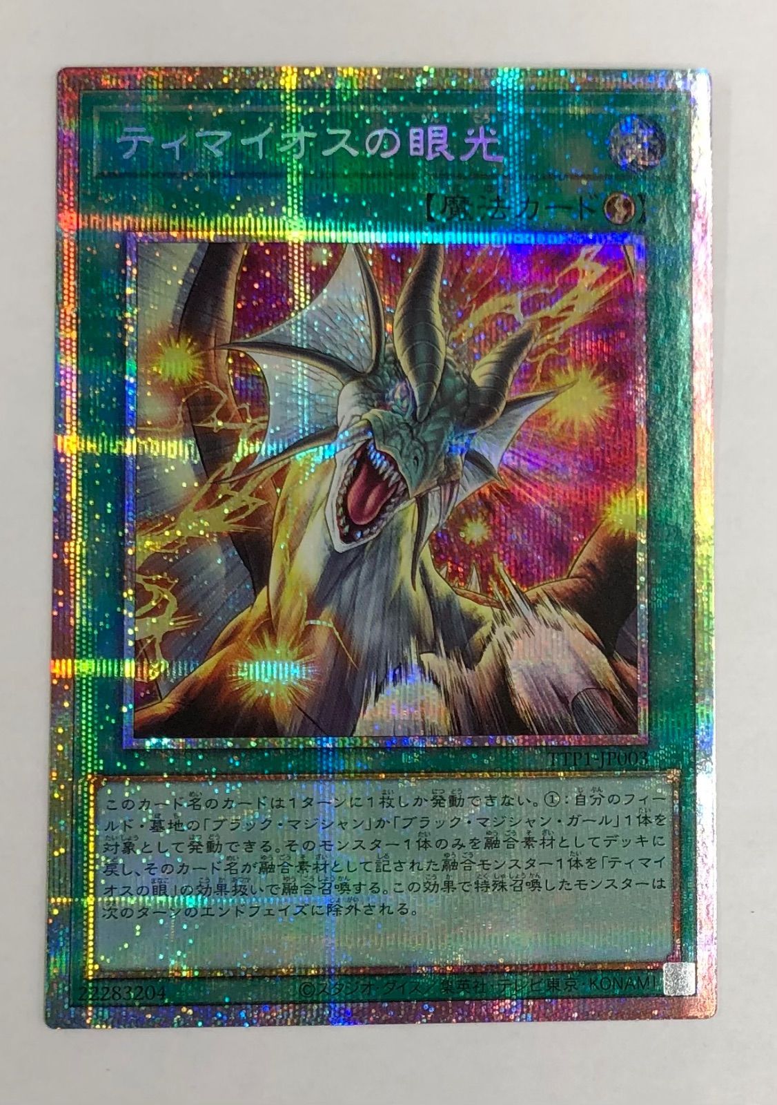 滅びの黒魔術師＆ティマイオスの眼光 プリシク2種セット【遊戯王