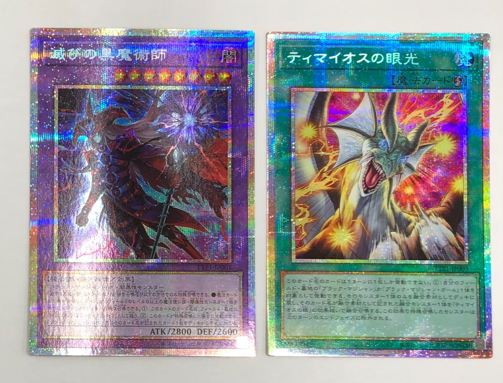 滅びの黒魔術師＆ティマイオスの眼光 プリシク2種セット【遊戯王