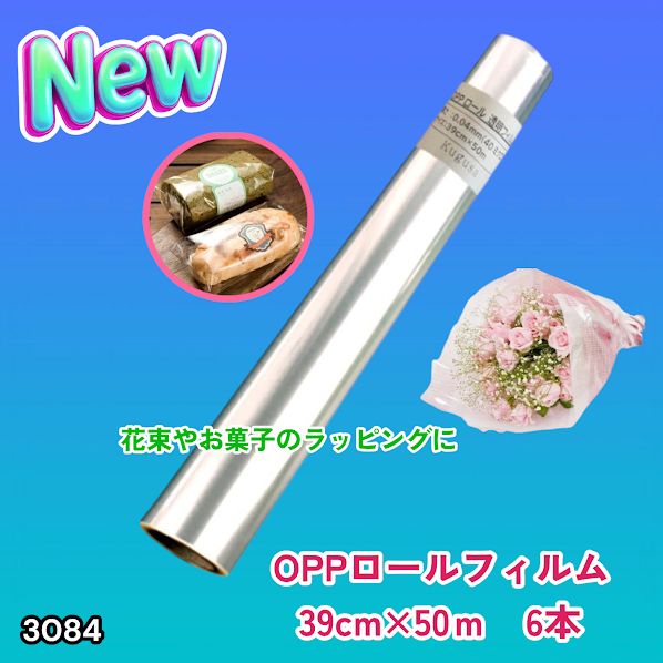 #3084 OPPロール ラッピング フィルム 39cm×50m 6本 厚さ 40ミクロン セロファン 透明 ラッピングペーパー ラッピングフィルム ロール クリア 包装 ※一部地域離島別途配送料有