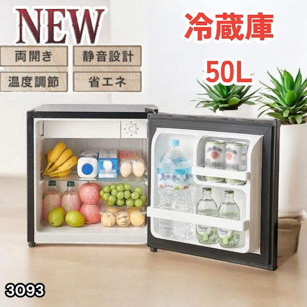 #3093 冷蔵庫 ブラック 50L 小型 一人暮らし 両開き対応 静音 1ドア ミニ冷蔵庫 左右開き 省エネ セカンド冷蔵庫 ※一部地域離島別途配送料有