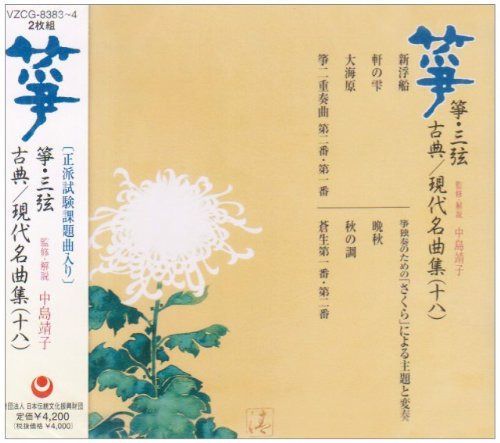 【CD】箏・三弦 古典/現代名曲集(十八) 7,645円