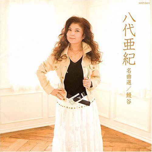 【CD】八代亜紀名曲選 鰻谷