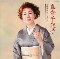 【CD】島倉千代子名曲選 おかえりなさい