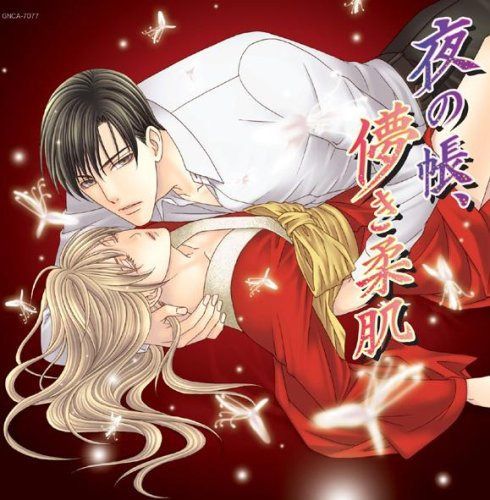 【CD】HCD「夜の帳、儚き柔肌」