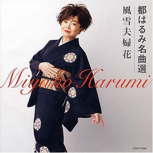 【CD】都はるみ名曲選 風雪夫婦花