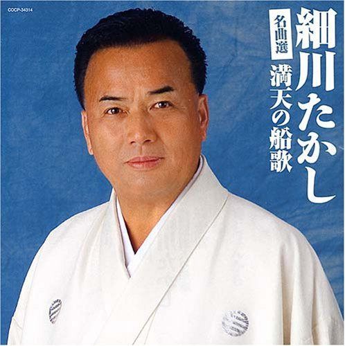 【CD】細川たかし名曲選 満天の船歌