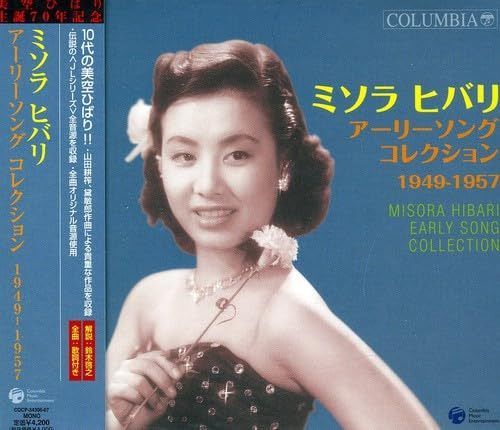【CD】ミソラヒバリ アーリーソング コレクション 1949~1957