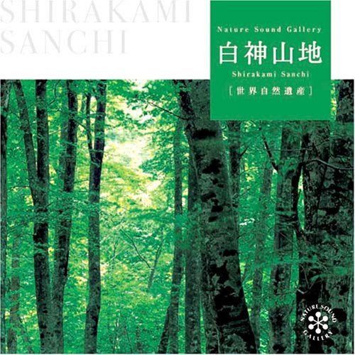 【CD】白神山地