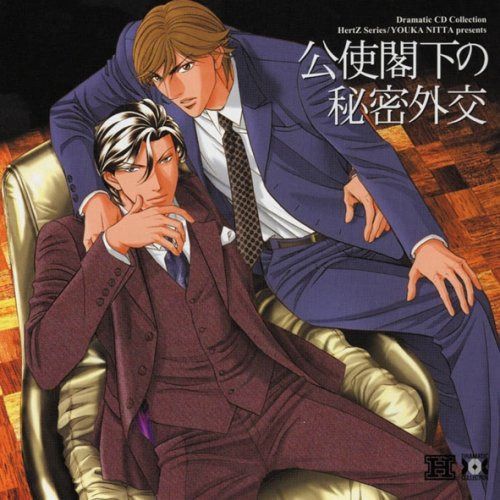【CD】Dramatic CD Collection 公使閣下の秘密外交