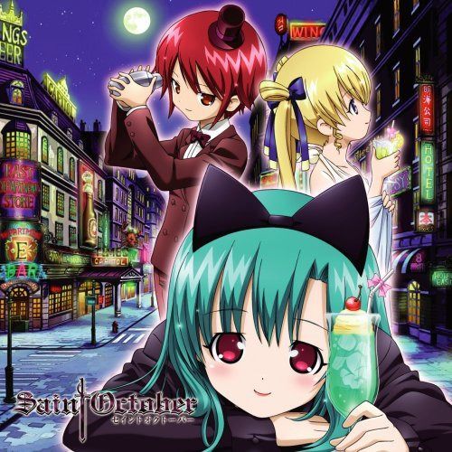 【CD】セイントオクトーバー キャラクターソング・ベストアルバム1 らぶらぶカクテル