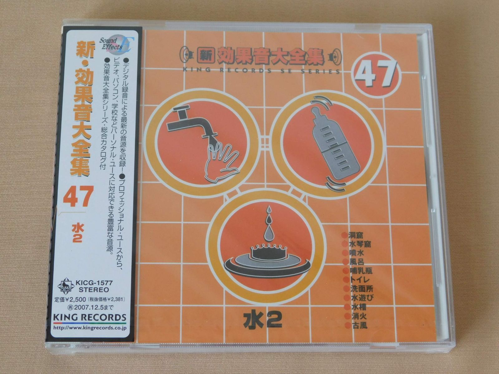 【CD】新・効果音大全集(47)水2