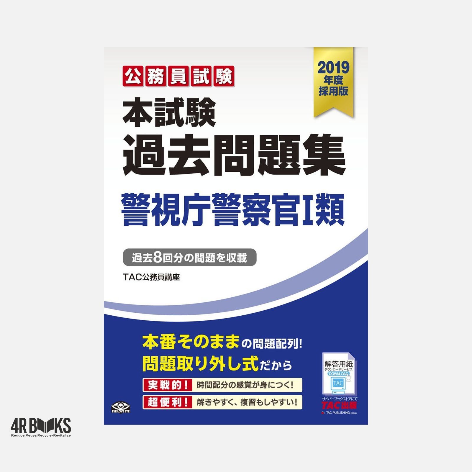 本試験過去問題集 警視庁警察官1類 2019年度採用 (公務員試験) [大型本