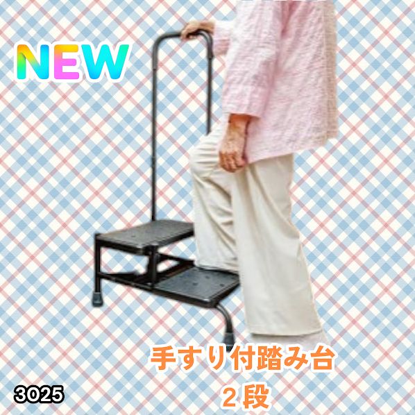 #3025 手すり付き2段踏み台 幅43×高さ最大99.5cm×奥行き58cm 高さ調整可能 玄関 段差 転倒防止 負担軽減 介護 ひざ 腰 手すり ステップ 介護用品 室内 手すり台 ※一部地域離島別途配送料有