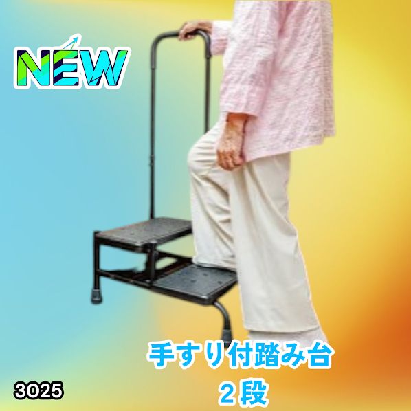 #3025 手すり付き2段踏み台 幅43×高さ最大99.5cm×奥行き58cm 高さ調整可能 玄関 段差 転倒防止 負担軽減 介護 ひざ 腰 手すり ステップ 介護用品 室内 手すり台 ※一部地域離島別途配送料有
