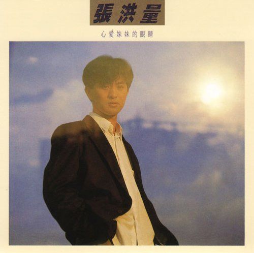 【CD】心愛妹妹的眼精(台湾盤)