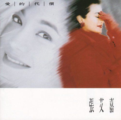 【CD】愛的代価(台湾盤)