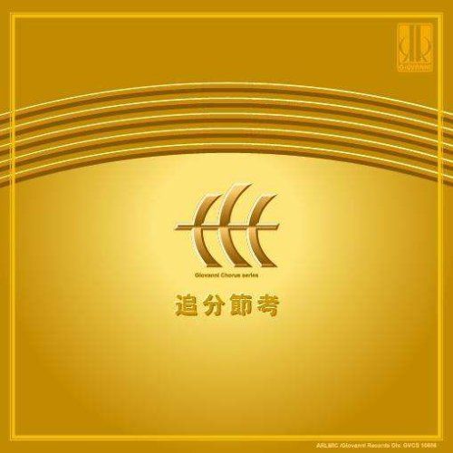 【CD】追分節考 柴田南雄 作品集II [邦人合唱曲選集]