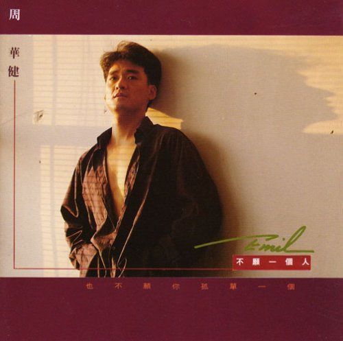 【CD】不願一個人(台湾盤)