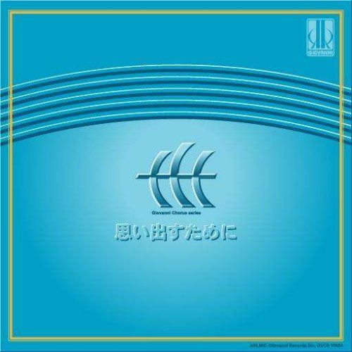 【CD】思い出すために 信長貴富 混声合唱作品集 [邦人合唱曲選集]