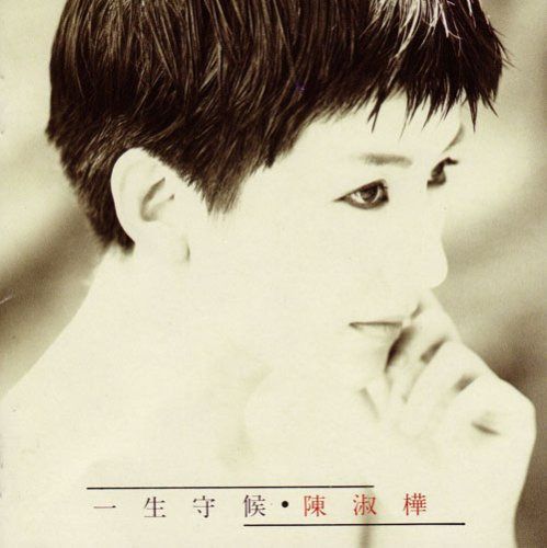 【CD】一生守候(台湾盤)