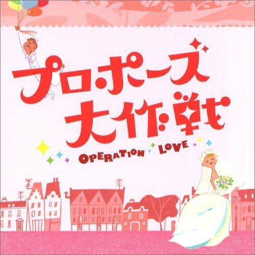 【CD】フジテレビ系 月曜9時ドラマ「プロポーズ大作戦」オリジナル・サウンドトラック