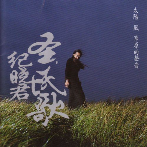 【CD】太陽 風 草原的声音(台湾盤)