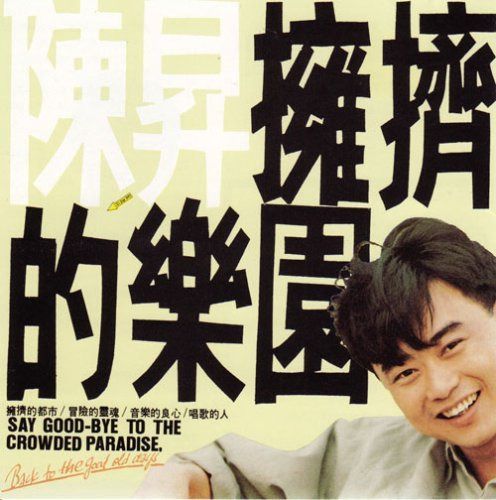 【CD】擁擠的楽園(台湾盤)
