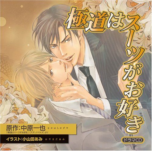 【CD】極道はスーツがお好き