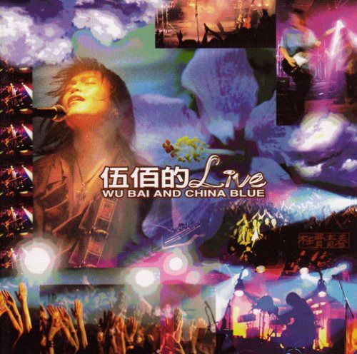 【CD】伍佰的LIVE(台湾盤)