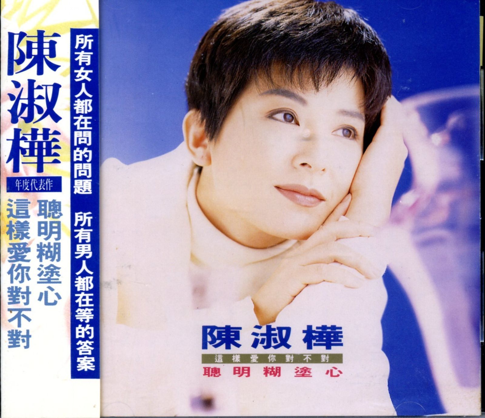 【CD】聡明糊塗心(台湾盤)