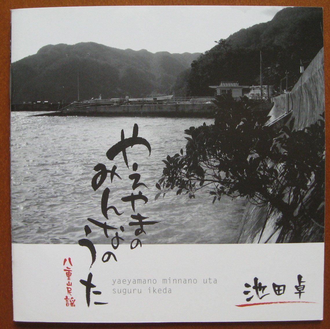 【CD】やえやまのみんなのうた