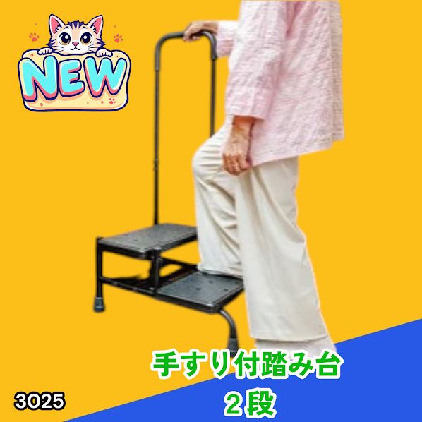 #3025 手すり付き2段踏み台 幅43×高さ最大99.5cm×奥行き58cm 高さ調整可能 玄関 段差 転倒防止 負担軽減 介護 ひざ 腰 手すり ステップ 介護用品 室内 手すり台 ※一部地域離島別途配送料有