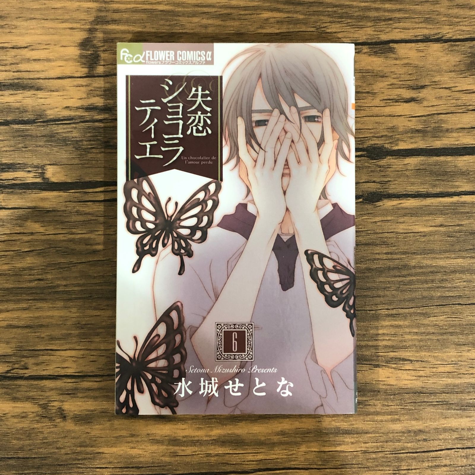 水城せとな 描きおろし 額装複製原画 『失恋ショコラティエ』 隠しサインギミック 水城せとな 『失恋ショコラティエ』 サイン会 お土産 ペーパー