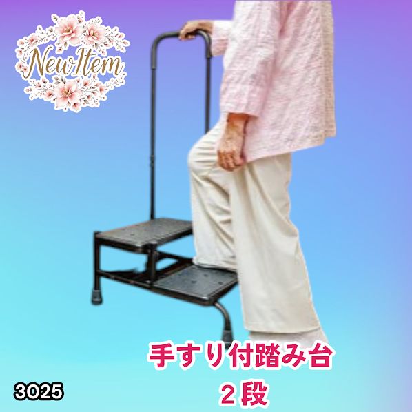 #3025 手すり付き2段踏み台 幅43×高さ最大99.5cm×奥行き58cm 高さ調整可能 玄関 段差 転倒防止 負担軽減 介護 ひざ 腰 手すり ステップ 介護用品 室内 手すり台 ※一部地域離島別途配送料有