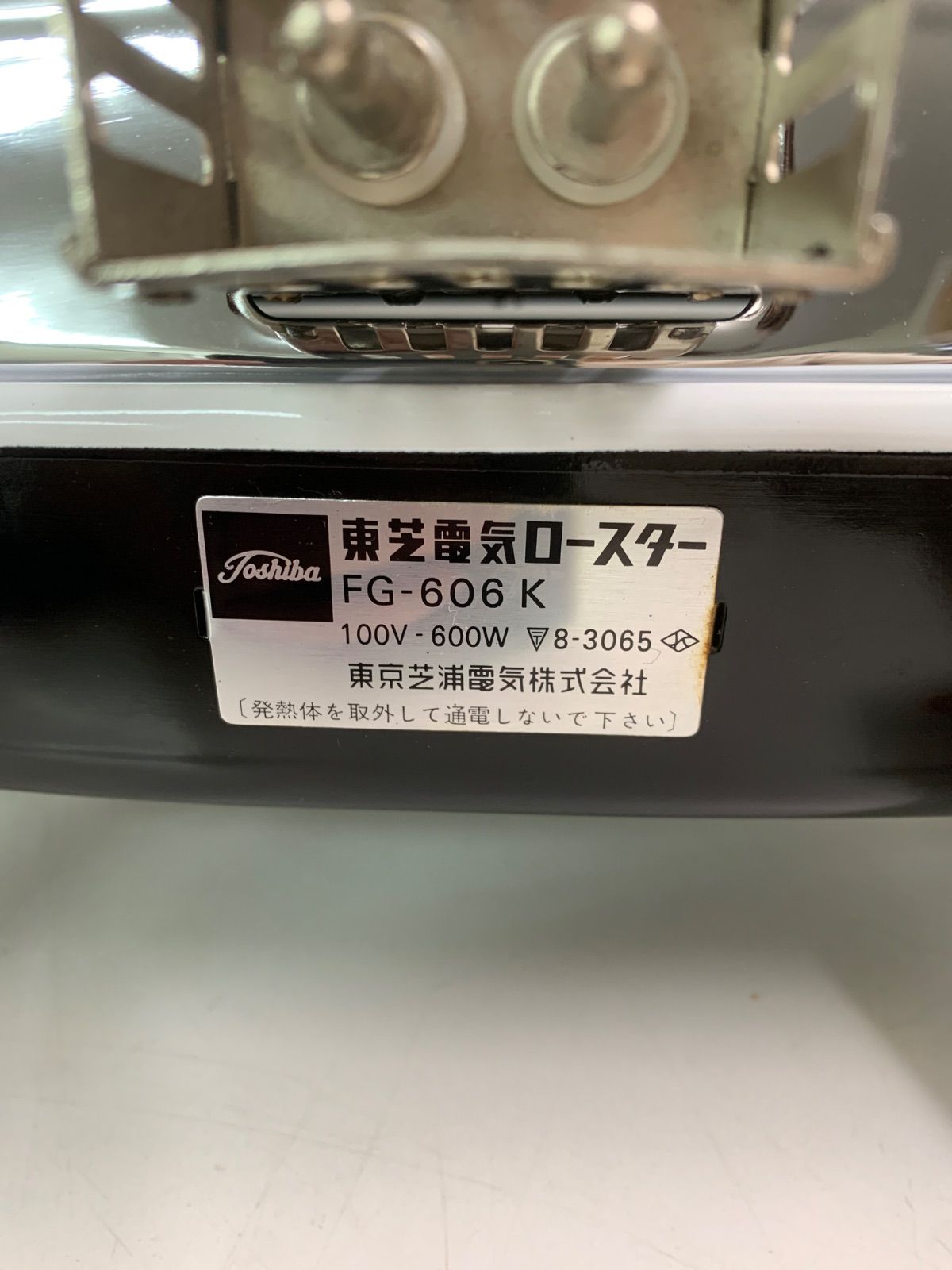 B-壁 希少 昭和レトロ 東芝 電気ロースター FG-1600 当時物 焼肉 Yahoo
