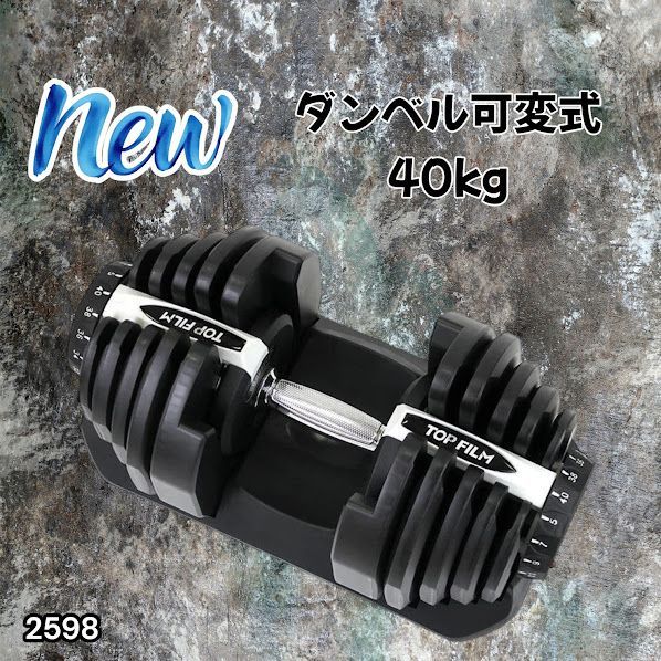 #2598 ダンベル 可変式 ライトグレー 40kg 1個 単品 多機能 5~40kg 17段階調節 分かりやすいキロ表示 安全設計 省スペース 収納可能 ※一部地域離島別途配送料有