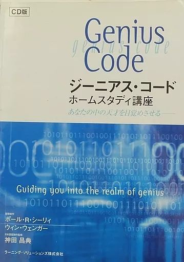 【中古】その他CD ジーニアス・コード ホームスタディ講座 あなとの中の天才を目覚めさせる CD版