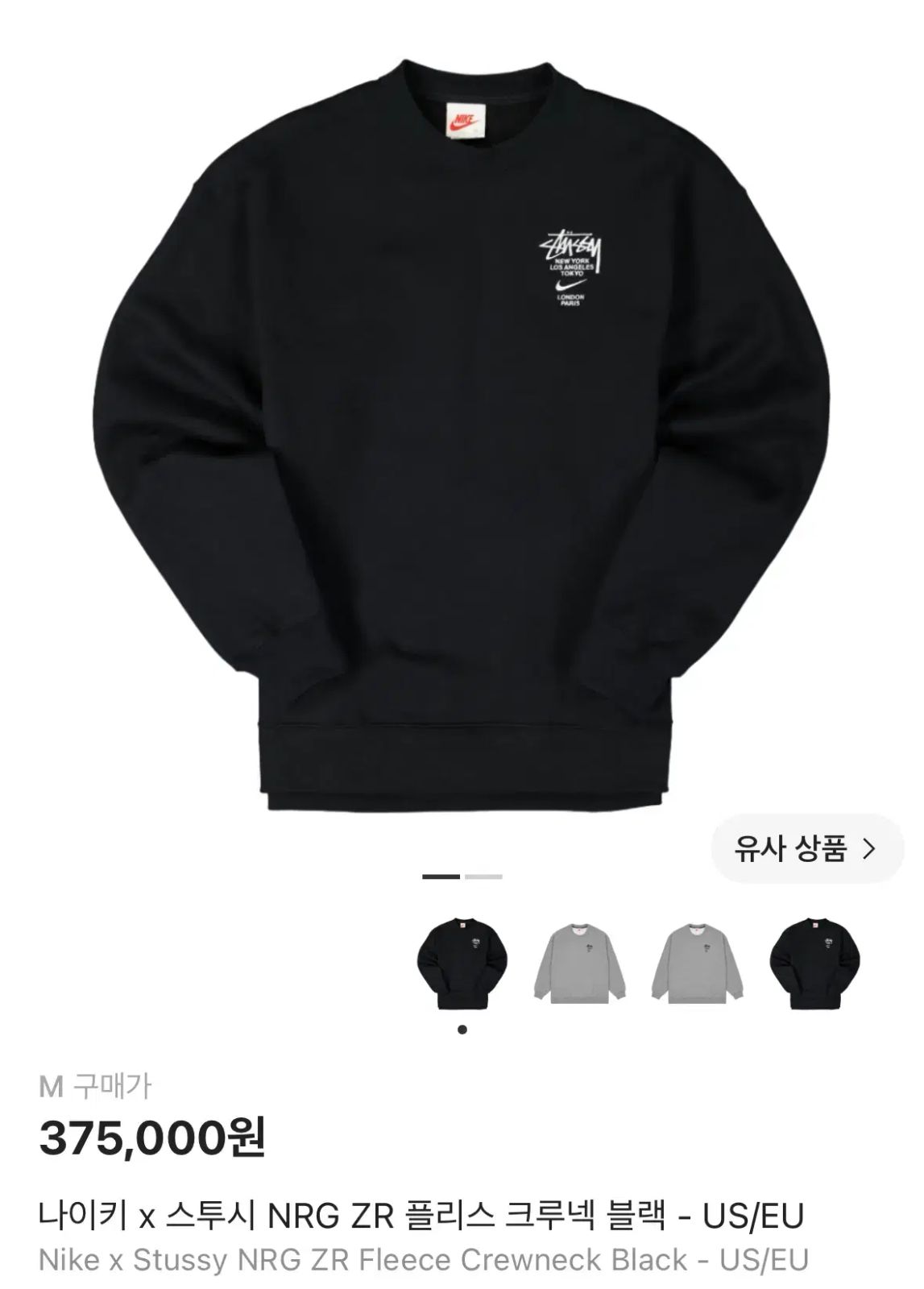 (M) NIKE×ステューシー NRG ZR フリース クルーネック ブラック-US/EU