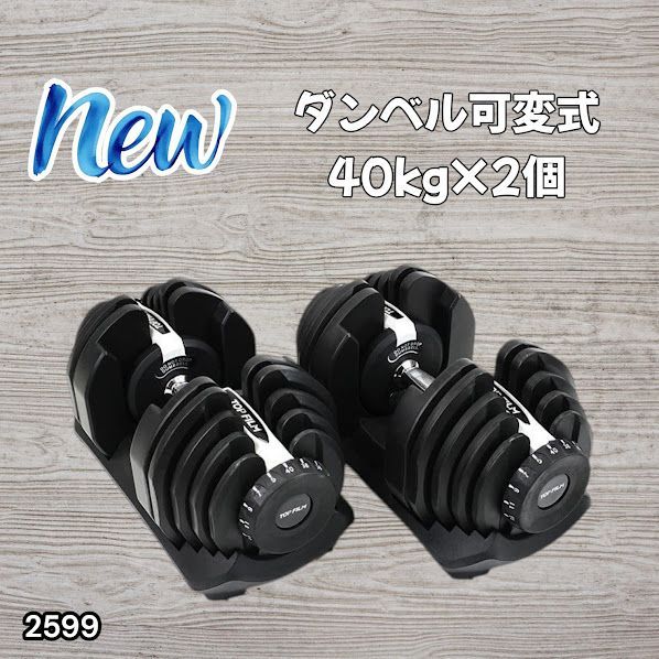 #2599 ダンベル 可変式 ライトグレー 40kg 2個 総重量80kg 多機能 5~40kg 17段階調節 分かりやすいキロ表示 安全設計 省スペース 収納可能 ※一部地域離島別途配送料有