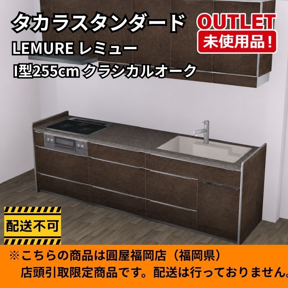 【福岡店引取商品】 タカラスタンダード LEMURE レミュー I型255cm クラシカルオーク 展示品 未使用品
