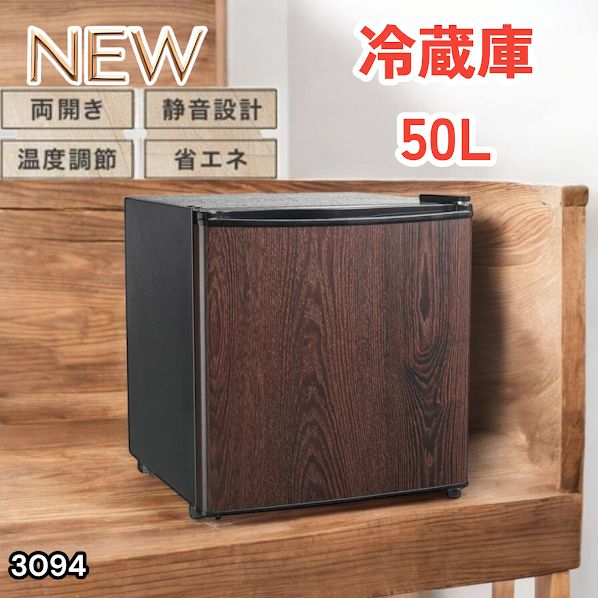 3094 冷蔵庫 木目 50L 小型 一人暮らし 両開き対応 静音 1ドア ミニ