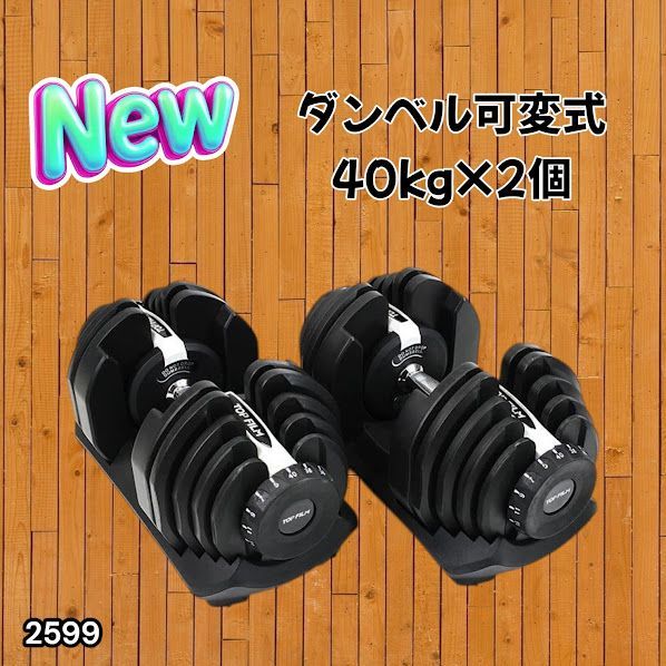 #2599 ダンベル 可変式 ライトグレー 40kg 2個 総重量80kg 多機能 5~40kg 17段階調節 分かりやすいキロ表示 安全設計 省スペース 収納可能 ※一部地域離島別途配送料有