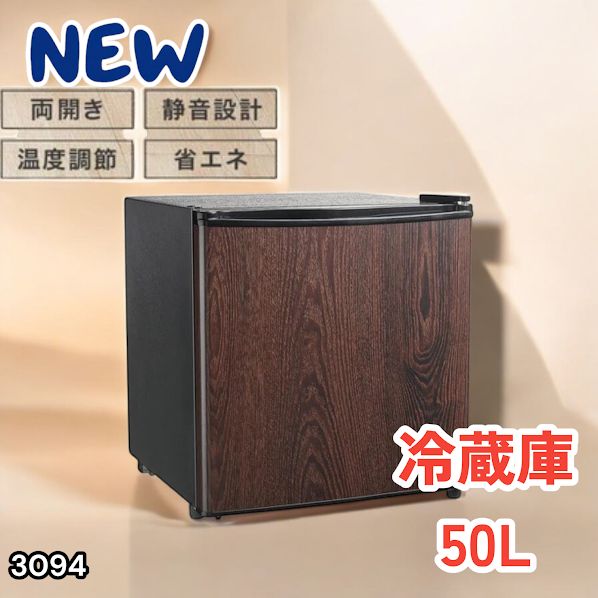 #3094 冷蔵庫 木目 50L 小型 一人暮らし 両開き対応 静音 1ドア ミニ冷蔵庫 左右開き 省エネ セカンド冷蔵庫 ※一部地域離島別途配送料有